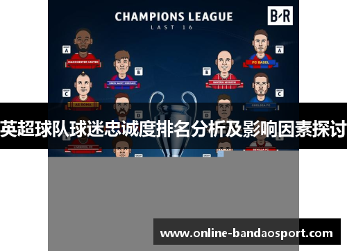 英超球队球迷忠诚度排名分析及影响因素探讨
