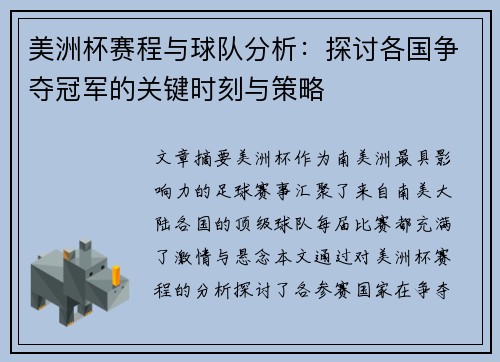 美洲杯赛程与球队分析：探讨各国争夺冠军的关键时刻与策略