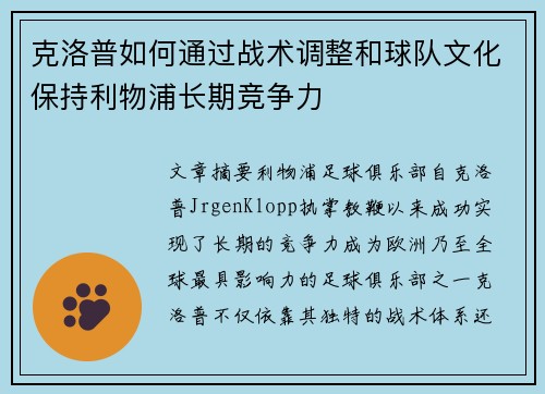 克洛普如何通过战术调整和球队文化保持利物浦长期竞争力