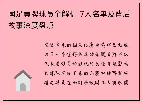 国足黄牌球员全解析 7人名单及背后故事深度盘点
