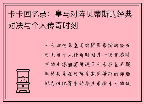 卡卡回忆录：皇马对阵贝蒂斯的经典对决与个人传奇时刻
