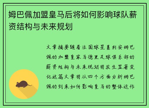 姆巴佩加盟皇马后将如何影响球队薪资结构与未来规划