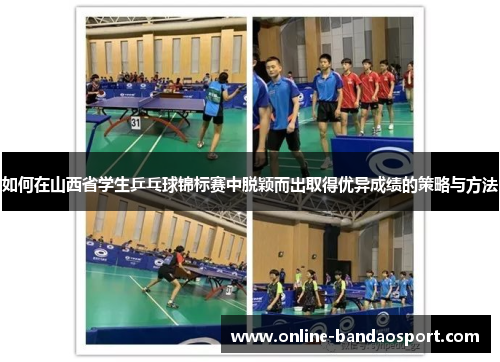 如何在山西省学生乒乓球锦标赛中脱颖而出取得优异成绩的策略与方法