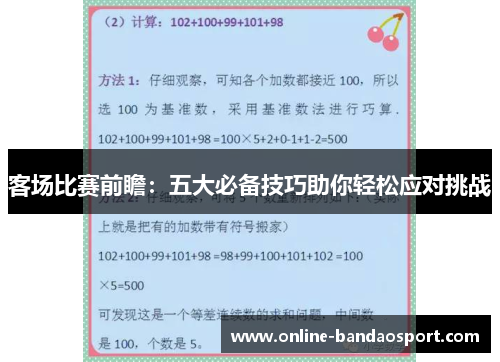 客场比赛前瞻：五大必备技巧助你轻松应对挑战