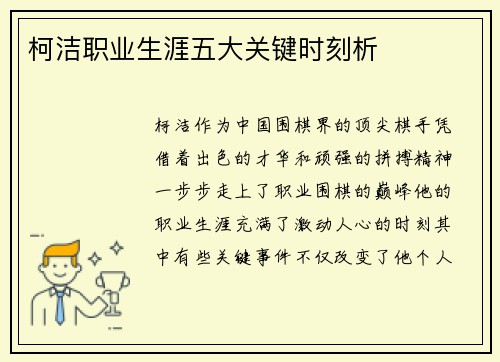 柯洁职业生涯五大关键时刻析