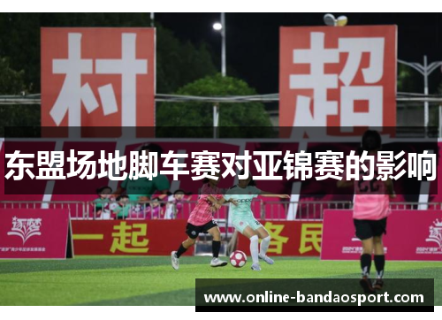东盟场地脚车赛对亚锦赛的影响