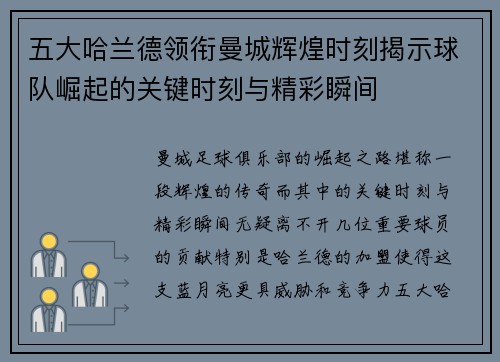 五大哈兰德领衔曼城辉煌时刻揭示球队崛起的关键时刻与精彩瞬间