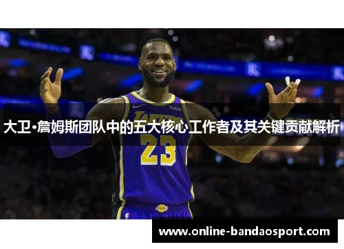 大卫·詹姆斯团队中的五大核心工作者及其关键贡献解析