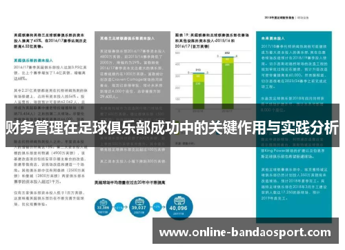 财务管理在足球俱乐部成功中的关键作用与实践分析