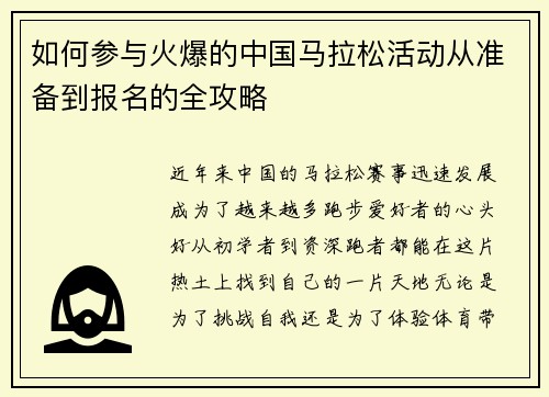 如何参与火爆的中国马拉松活动从准备到报名的全攻略