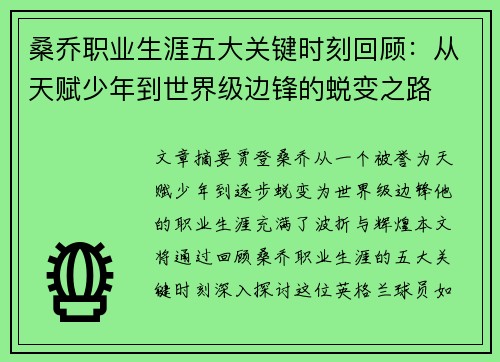 桑乔职业生涯五大关键时刻回顾：从天赋少年到世界级边锋的蜕变之路