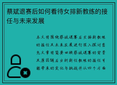 蔡斌退赛后如何看待女排新教练的接任与未来发展
