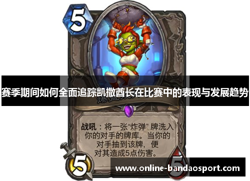 赛季期间如何全面追踪凯撒酋长在比赛中的表现与发展趋势