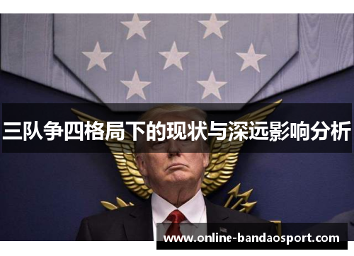 三队争四格局下的现状与深远影响分析