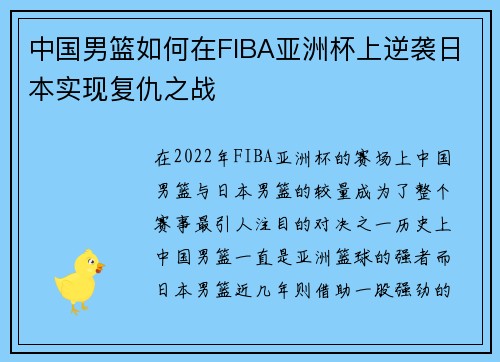 中国男篮如何在FIBA亚洲杯上逆袭日本实现复仇之战