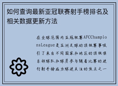 如何查询最新亚冠联赛射手榜排名及相关数据更新方法