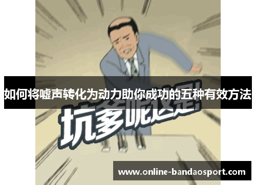 如何将嘘声转化为动力助你成功的五种有效方法