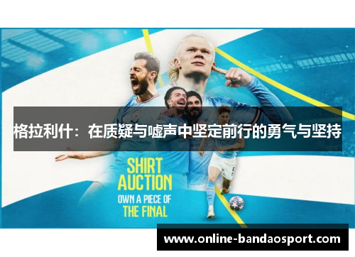 格拉利什：在质疑与嘘声中坚定前行的勇气与坚持