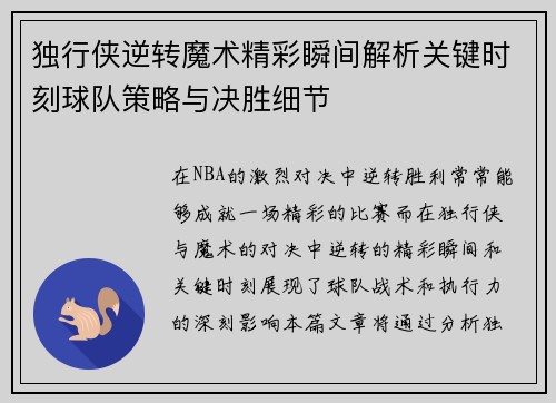 独行侠逆转魔术精彩瞬间解析关键时刻球队策略与决胜细节