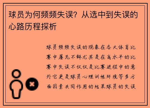 球员为何频频失误？从选中到失误的心路历程探析