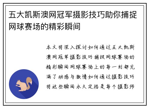 五大凯斯澳网冠军摄影技巧助你捕捉网球赛场的精彩瞬间