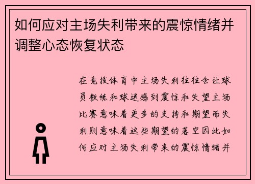 如何应对主场失利带来的震惊情绪并调整心态恢复状态