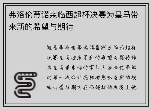 弗洛伦蒂诺亲临西超杯决赛为皇马带来新的希望与期待