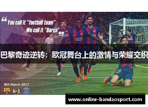 巴黎奇迹逆转：欧冠舞台上的激情与荣耀交织