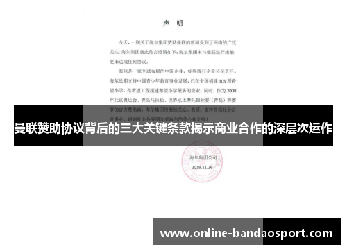 曼联赞助协议背后的三大关键条款揭示商业合作的深层次运作