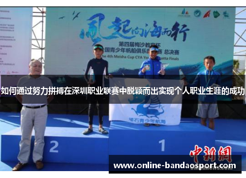 如何通过努力拼搏在深圳职业联赛中脱颖而出实现个人职业生涯的成功