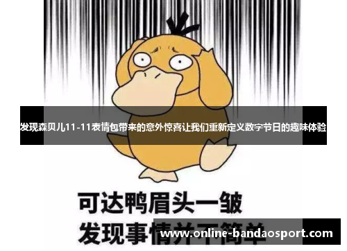 发现森贝儿11-11表情包带来的意外惊喜让我们重新定义数字节日的趣味体验