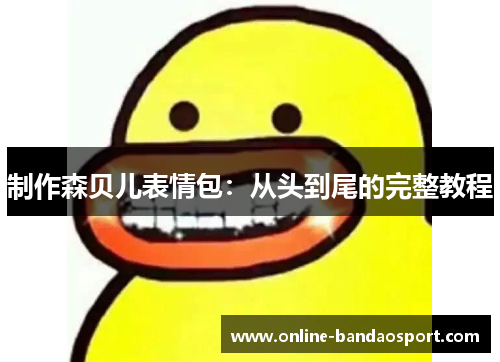 制作森贝儿表情包：从头到尾的完整教程