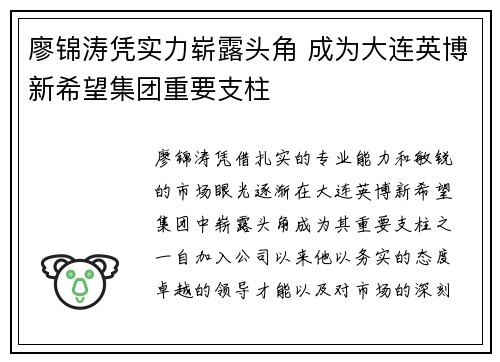 廖锦涛凭实力崭露头角 成为大连英博新希望集团重要支柱