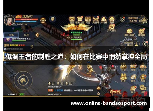 低调王者的制胜之道：如何在比赛中悄然掌控全局