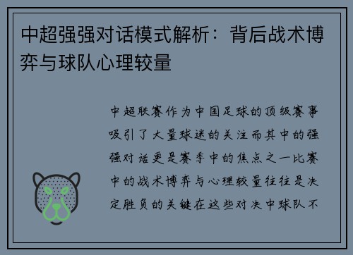 中超强强对话模式解析：背后战术博弈与球队心理较量