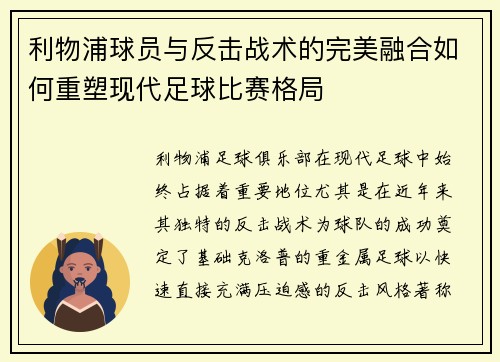 利物浦球员与反击战术的完美融合如何重塑现代足球比赛格局