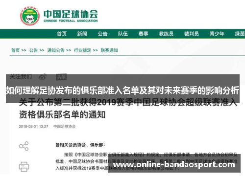 如何理解足协发布的俱乐部准入名单及其对未来赛季的影响分析