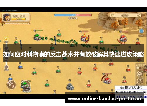 如何应对利物浦的反击战术并有效破解其快速进攻策略