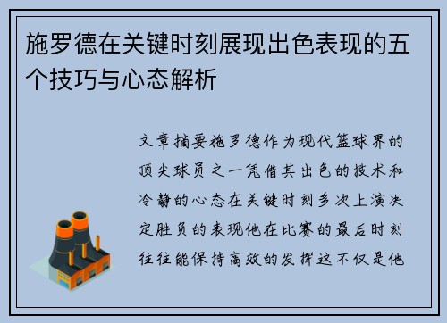 施罗德在关键时刻展现出色表现的五个技巧与心态解析