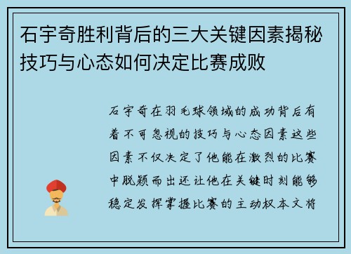 石宇奇胜利背后的三大关键因素揭秘技巧与心态如何决定比赛成败