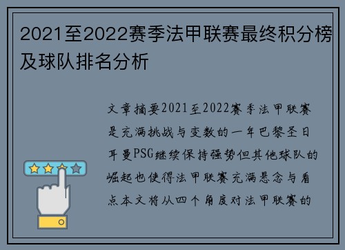 2021至2022赛季法甲联赛最终积分榜及球队排名分析