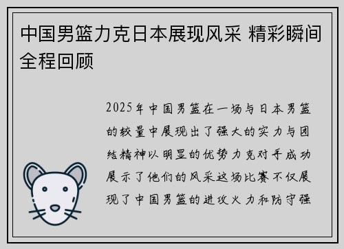 中国男篮力克日本展现风采 精彩瞬间全程回顾