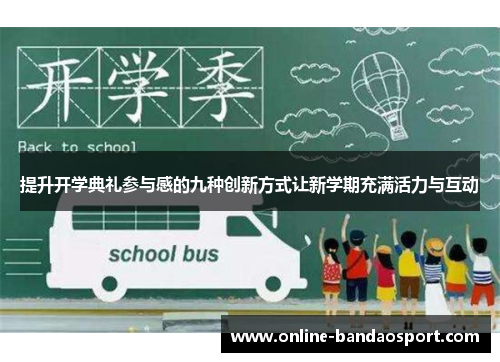 提升开学典礼参与感的九种创新方式让新学期充满活力与互动