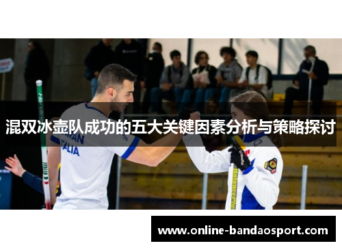 混双冰壶队成功的五大关键因素分析与策略探讨