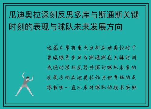 瓜迪奥拉深刻反思多库与斯通斯关键时刻的表现与球队未来发展方向