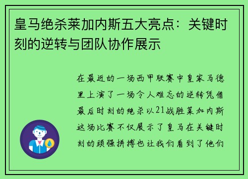 皇马绝杀莱加内斯五大亮点：关键时刻的逆转与团队协作展示