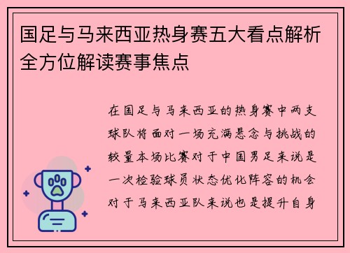 国足与马来西亚热身赛五大看点解析全方位解读赛事焦点