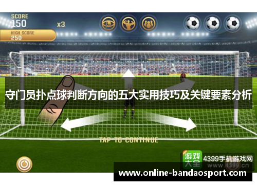 守门员扑点球判断方向的五大实用技巧及关键要素分析