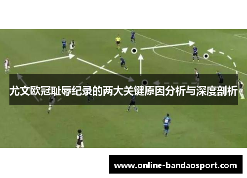 尤文欧冠耻辱纪录的两大关键原因分析与深度剖析