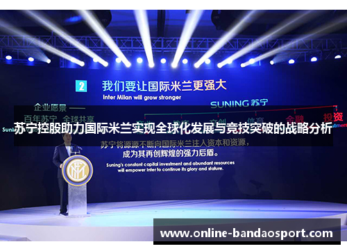 苏宁控股助力国际米兰实现全球化发展与竞技突破的战略分析